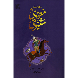 کتاب داستانهای مثنوی معنوی اثر هلنا براتلو انتشارات بهزاد