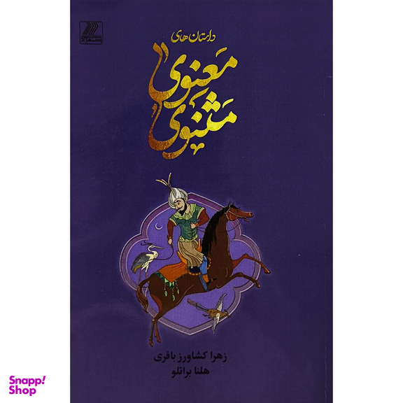 کتاب داستانهای مثنوی معنوی اثر هلنا براتلو انتشارات بهزاد