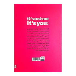 کتاب تقصیر من نیست تقصیر توئه اثر لین لوندر نشر جهان کتاب