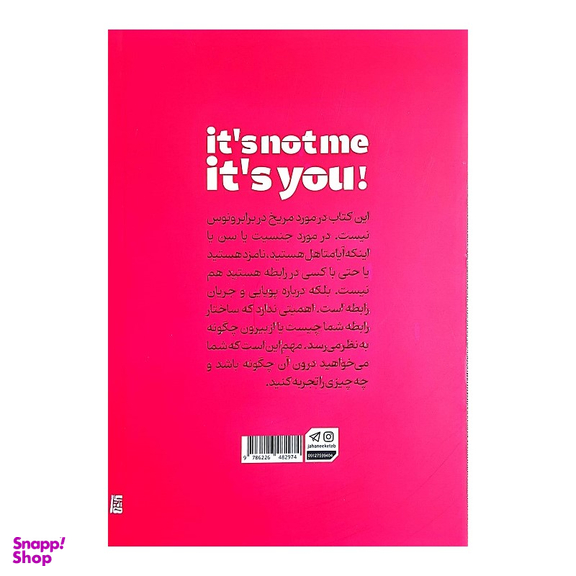 کتاب تقصیر من نیست تقصیر توئه اثر لین لوندر نشر جهان کتاب