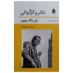 کتاب تئاتر و كارگردانی اثر ژان ژاک روبين نشر قطره