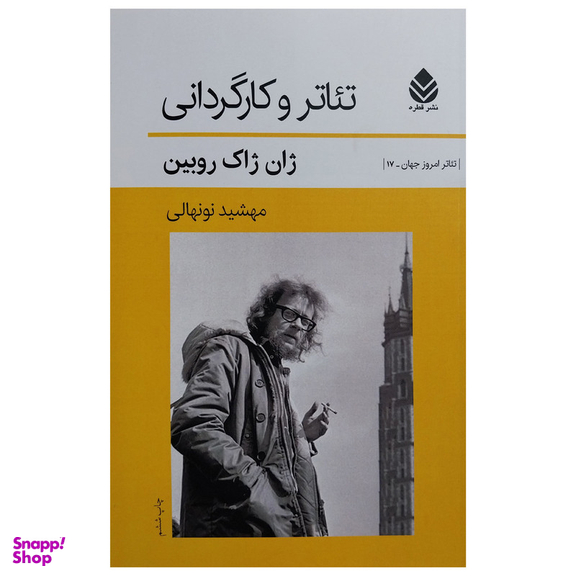 کتاب تئاتر و كارگردانی اثر ژان ژاک روبين نشر قطره