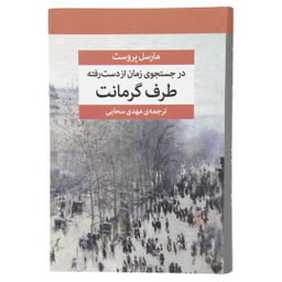 کتاب در جستجوی زمان از دست رفته اثر مارسل پروست نشر مرکز 7 جلدی