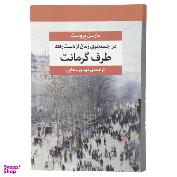 کتاب در جستجوی زمان از دست رفته اثر مارسل پروست نشر مرکز 7 جلدی