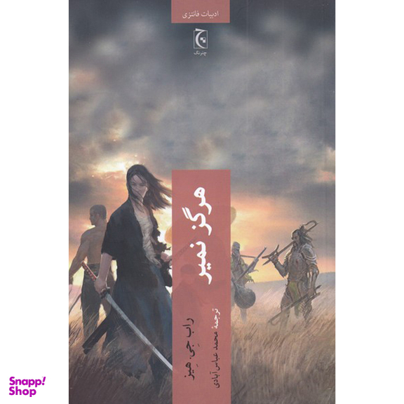 کتاب هرگز نمیر اثر راب جی هیز انتشارات چترنگ