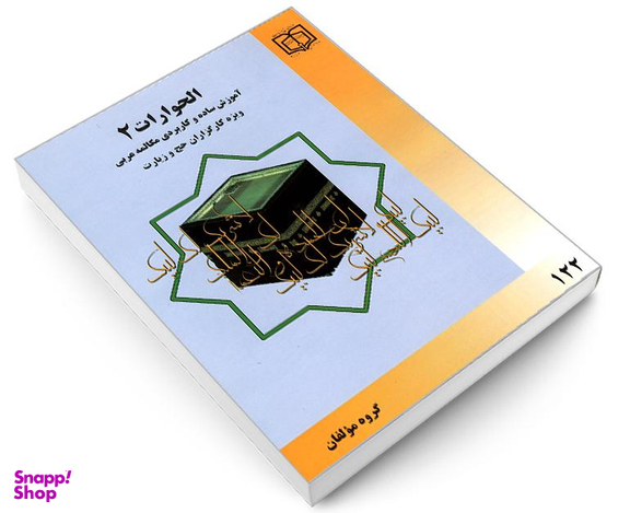 کتاب الحوارات 2 آموزش ساده و کاربردی مکالمه عربی ویژه کارگزاران حج و زیارت نشر مشعر