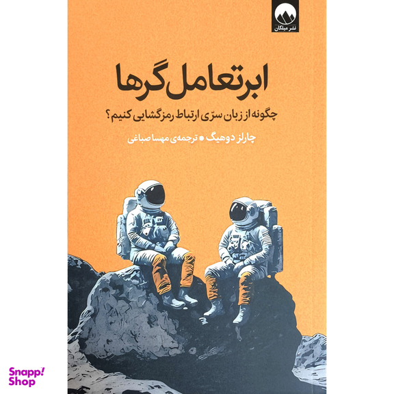 کتاب ابرتعامل گرا اثر چارلز دوهيگ نشر ميلكان