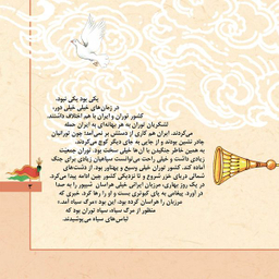 کتاب قصّه‌های شاهنامه 4 آرش کمانگیر اثر مازیار بغلانی و ایلناز ابراهیمی انتشارات برف