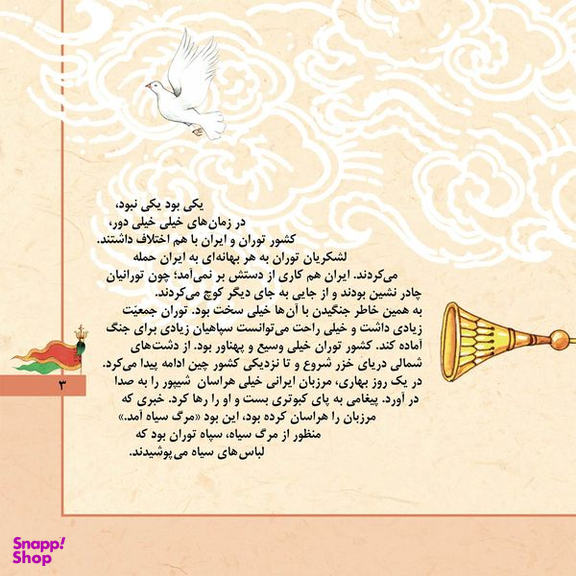 کتاب قصّههای شاهنامه 4 آرش کمانگیر اثر مازیار بغلانی و ایلناز ابراهیمی انتشارات برف