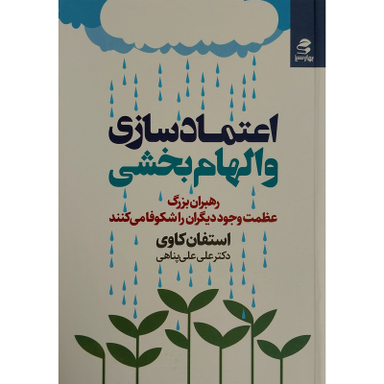 کتاب اعتماد سازی و الهام بخشی اثر علی علی پناهی انتشارات بهار سبز