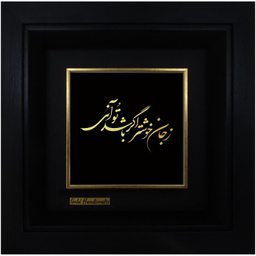 تابلو طلاکوب زرکات طرح زجان خوشتر اگر باشد تو آنی