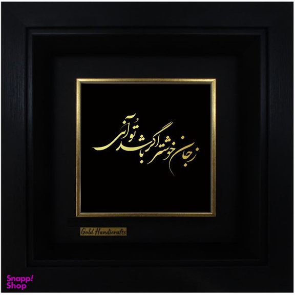 تابلو طلاکوب زرکات طرح زجان خوشتر اگر باشد تو آنی