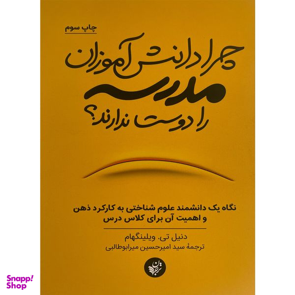 کتاب چرا دانش آموزان مدرسه را دوست ندارند؟ اثر دنيل تی ويلينگهام انتشارات ترجمان