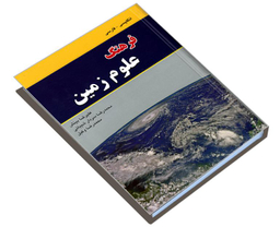 کتاب فرهنگ علوم زمین (انگلیسی - فارسی) اثر علیرضا بینش نشر دانشیار