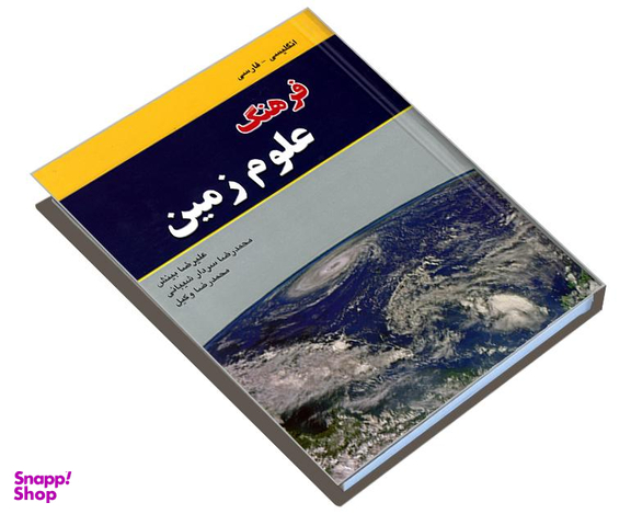 کتاب فرهنگ علوم زمین (انگلیسی - فارسی) اثر علیرضا بینش نشر دانشیار