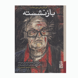 کتاب بازنشسته اثر فریدریش دورنمات نشر برج