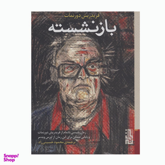 کتاب بازنشسته اثر فریدریش دورنمات نشر برج