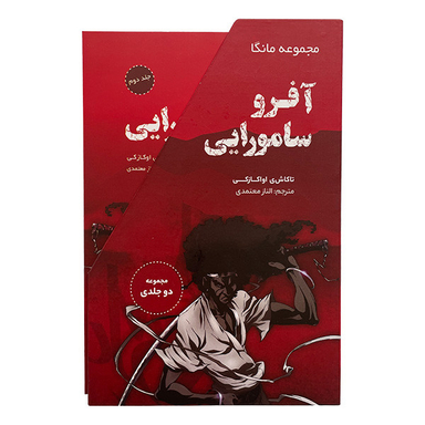 کتاب آفرو سامورايی اثر تاكاشی اواكازكی انتشارات ترنگ 2 جلدی