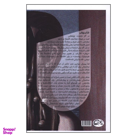 کتاب شأن روش؛ اثر میثم دادخواه انتشارات روزبهان