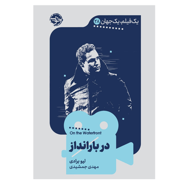 کتاب یک فیلم یک جهان دربارانداز اثر لیو برادی نشر خوب