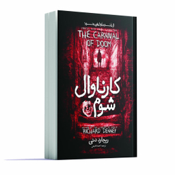 کتاب کارناوال شوم اثر ریچارد دنی انتشارات آوای ماندگار