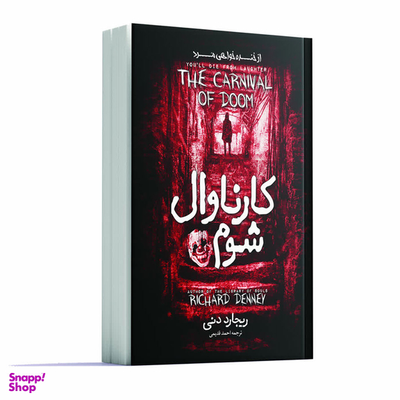 کتاب کارناوال شوم اثر ریچارد دنی انتشارات آوای ماندگار