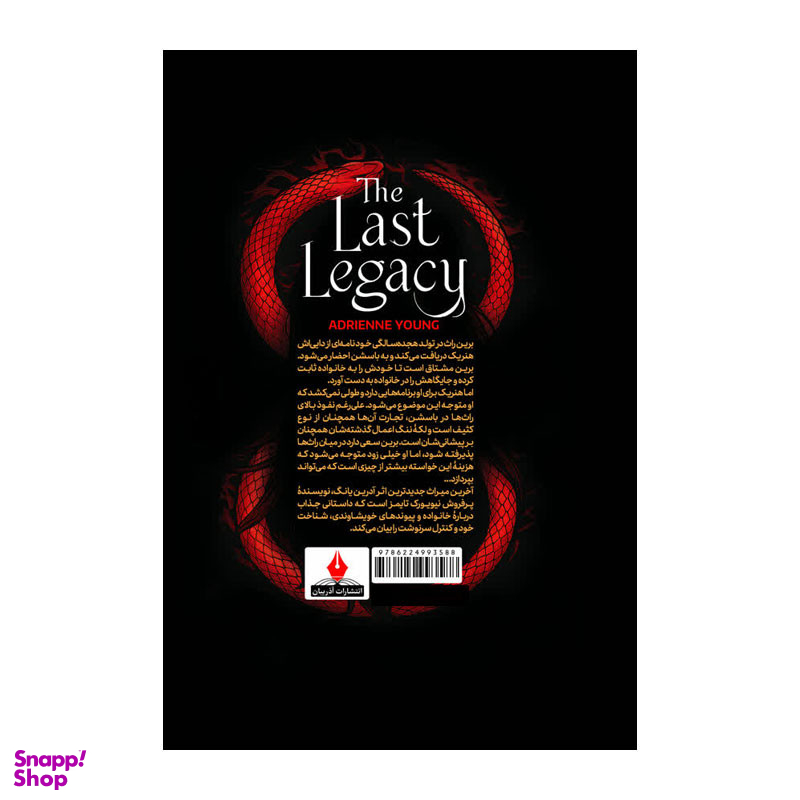 کتاب آخرین میراث اثر آدرین یانگ انتشارات آذربیان