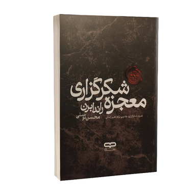 کتاب معجزه شکرگزاری اثر راندا برن انتشارات یارنیک