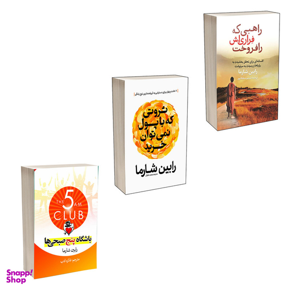 کتاب باشگاه پنج صبحی ها و ثروتی که با پول خریدنی نیست و راهبی که فراری اش را فروخت اثر رابین شارما انتشارات آذربیان 3 جلدی