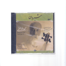 آلبوم موسیقی شبروان اثر استاد محمدرضا لطفی نشر آوای شیدا