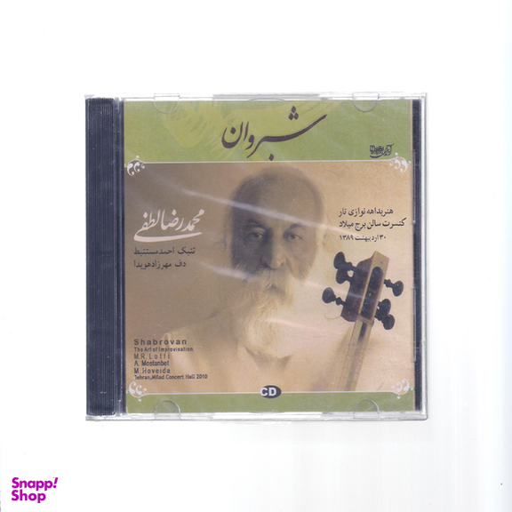 آلبوم موسیقی شبروان اثر استاد محمدرضا لطفی نشر آوای شیدا