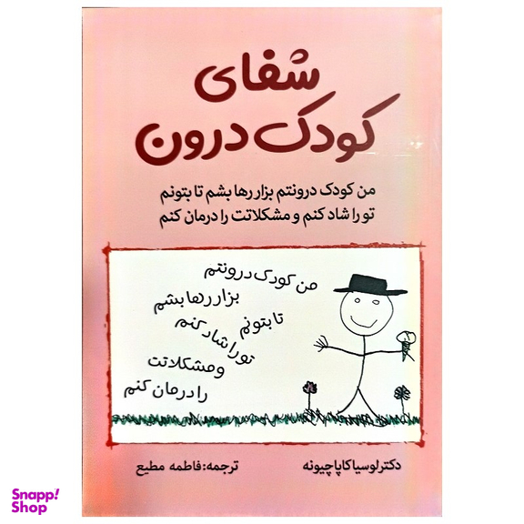 کتاب شفای کودک درون اثر دکتر لوسیا کاپا چیونه نشر جهان کتاب