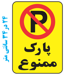 برچسب طرح پارک ممنوع کد 0304