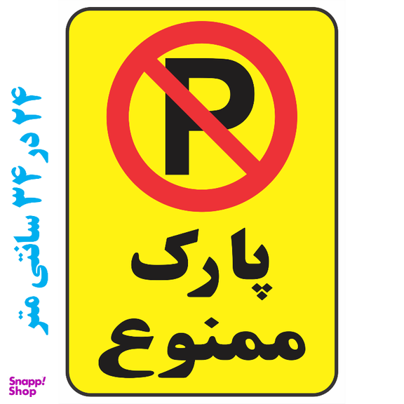 برچسب طرح پارک ممنوع کد 0304