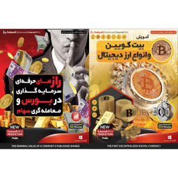 نرم افزار آموزش بیت کویین و انواع ارز دیجیتال نشر پدیا سافت به همراه نرم افزار آموزش راز های حرفه ای سرمایه گذاری در بورس و معامله گری سهام نشر پدیا سافت