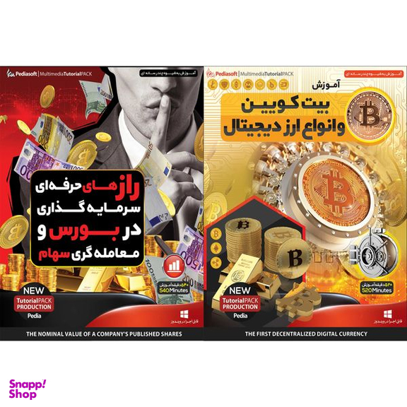 نرم افزار آموزش بیت کویین و انواع ارز دیجیتال نشر پدیا سافت به همراه نرم افزار آموزش راز های حرفه ای سرمایه گذاری در بورس و معامله گری سهام نشر پدیا سافت