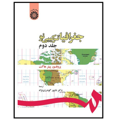 کتاب جغرافیا ترکیبی نو جلد اول اثر پروفسور پیتر هاگت انتشارات سمت