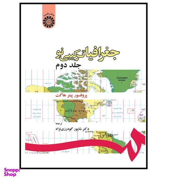 کتاب جغرافیا ترکیبی نو جلد اول اثر پروفسور پیتر هاگت انتشارات سمت