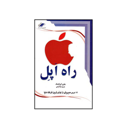 کتاب راه اپل اثر جفری کروکشنک انتشارات معیار اندیشه