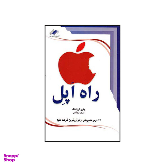 کتاب راه اپل اثر جفری کروکشنک انتشارات معیار اندیشه
