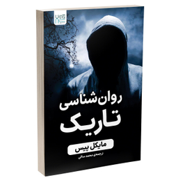کتاب روانشناسی تاریک اثر مایکل پیس انتشارات آذرگون