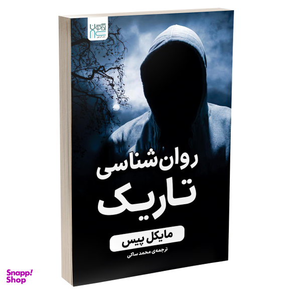 کتاب روانشناسی تاریک اثر مایکل پیس انتشارات آذرگون
