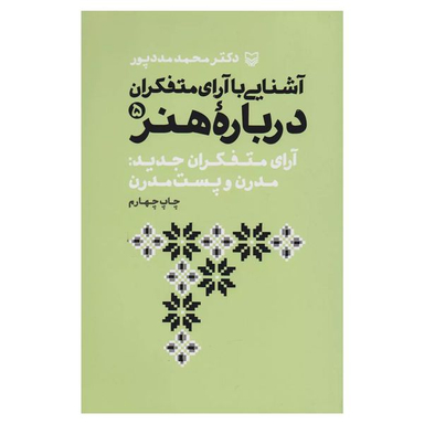 کتاب آشنايي با آراي متفكران درباره هنر اثر محمد مددپور انتشارات سوره مهر جلد 5
