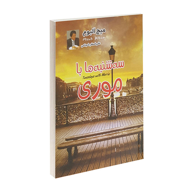 کتاب سه شنبه ها با موری اثر میچ آلبوم انتشارات دویار معاصر