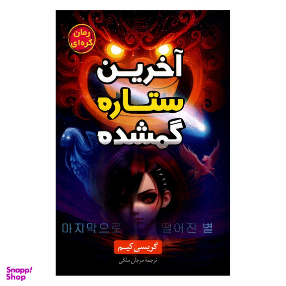 کتاب آخرین ستاره گمشده اثر گریسی کیم نشر داریوش
