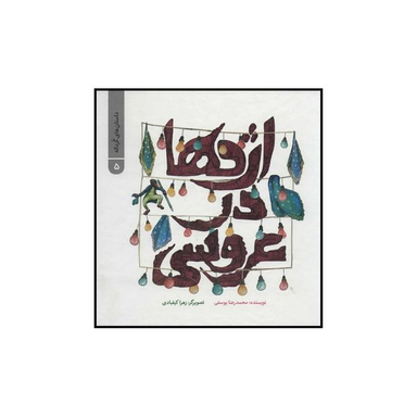 کتاب اژدها در عروسی اثر محمدرضا یوسفی نشر علمی فرهنگی