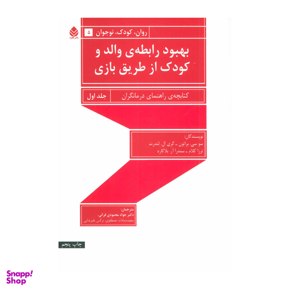 کتاب بهبود رابطه ی والد و کودک از طریق بازی اثر جمعی از نویسندگان جلد اول