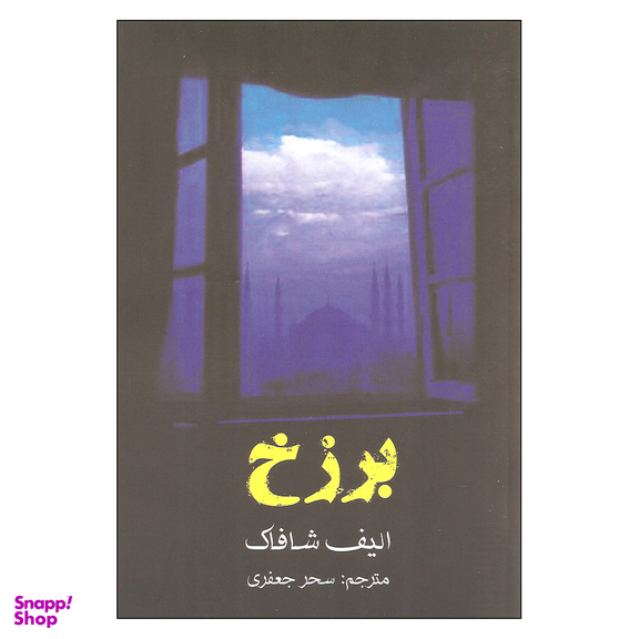 کتاب برزخ اثر الیف شافاک انتشارات منوچهری