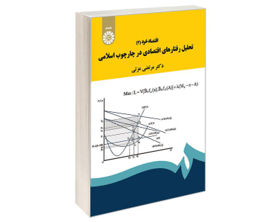 کتاب اقتصاد خرد (3)؛ تحلیل رفتار های اقتصادی در چارچوب اسلامی اثر دکتر مرتضی عزتی نشر سمت
