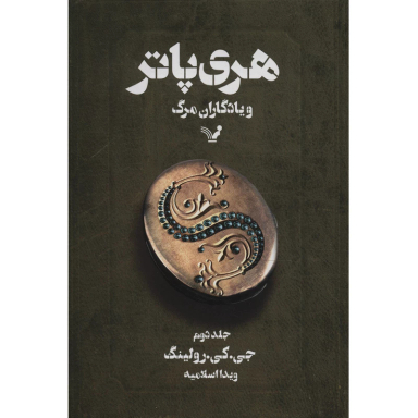 کتاب هری پاتر و یادگاران مرگ (2) اثر جی. کی. رولینگ انتشارات تندیس